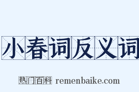小春词反义词是什么意思的图片